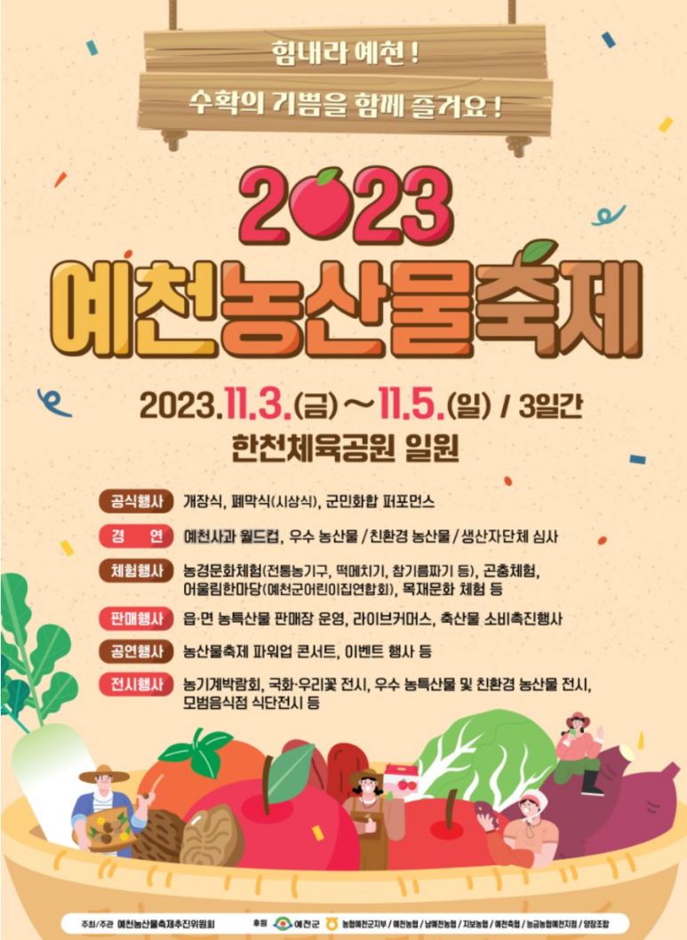 예천농산물축제 프로그램과 초대가수 소개