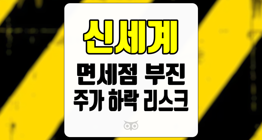 신세계, 부진한 면세점 실적에도 불구하고 안정적인 손익 구조를 유지하는 기업