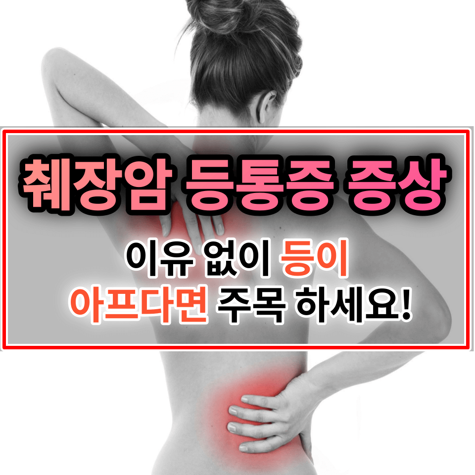 췌장암 등통증