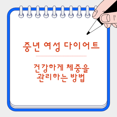 중년 여성 다이어트