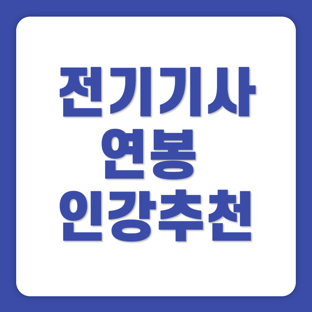 전기기사 연봉 시험일정 자격요건 합격률 인강 추천
