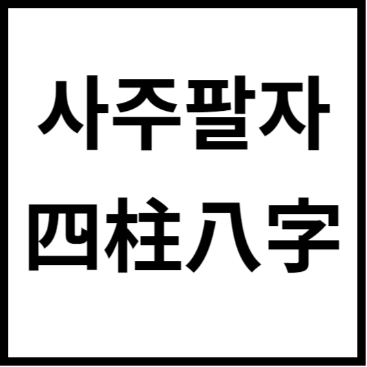 사주팔자 뜻