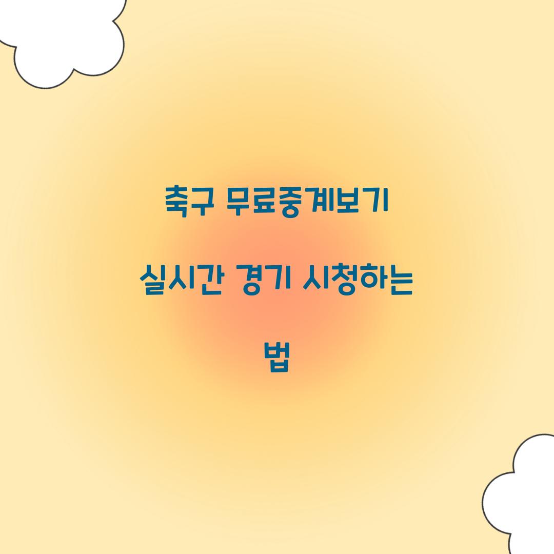 축구 무료중계보기