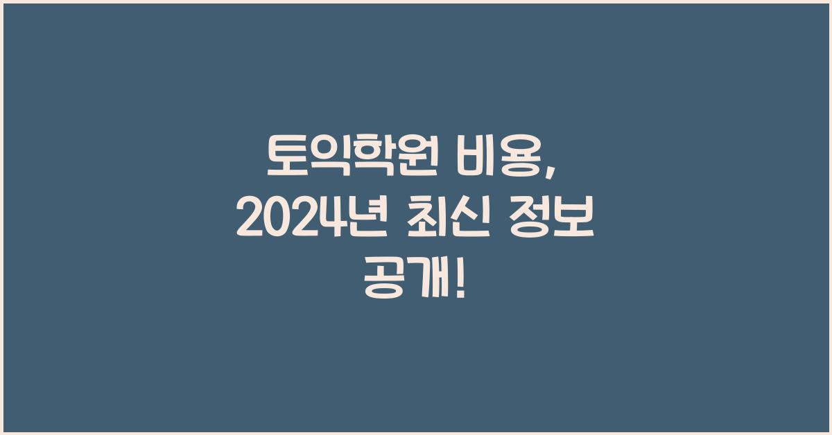 토익학원 비용