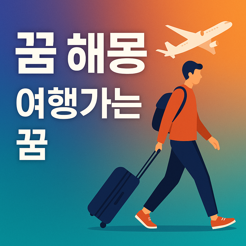 여행가는 꿈