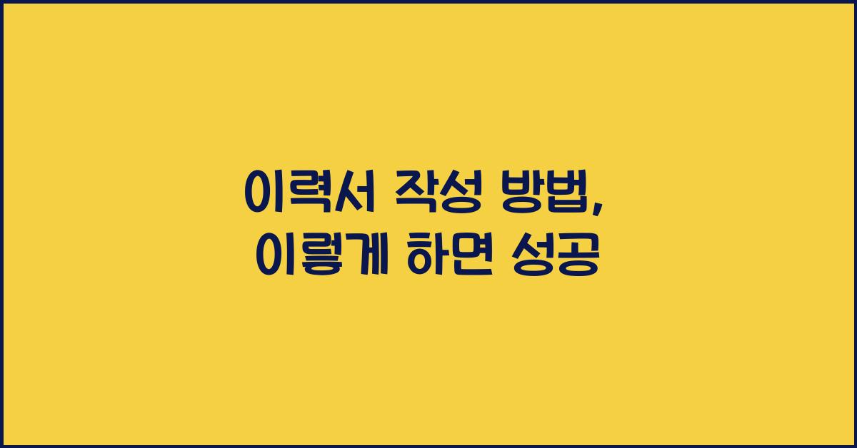 ์ด๋ ฅ์ ์์ฑ ๋ฐฉ๋ฒ