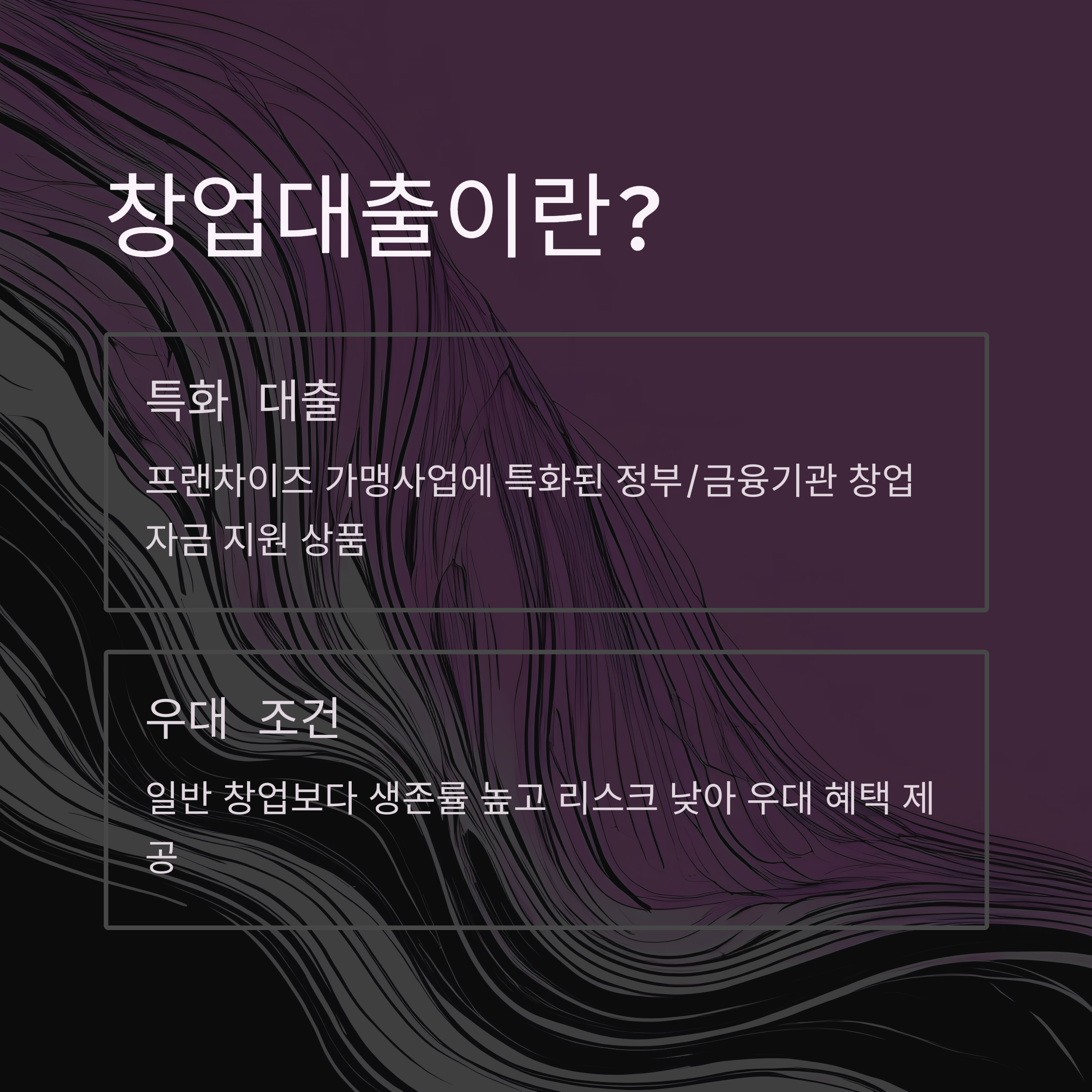 프랜차이즈 창업대출-2
