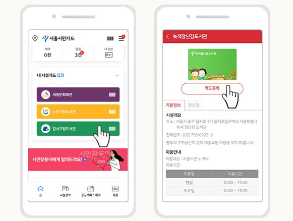 서울시민카드에 시설카드를 등록하는 방법