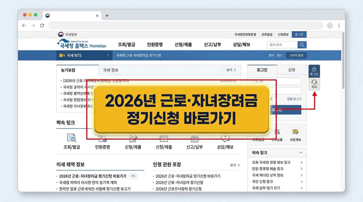 홈택스 메인 화면의 자녀장려금 정기신청 바로가기 버튼 위치