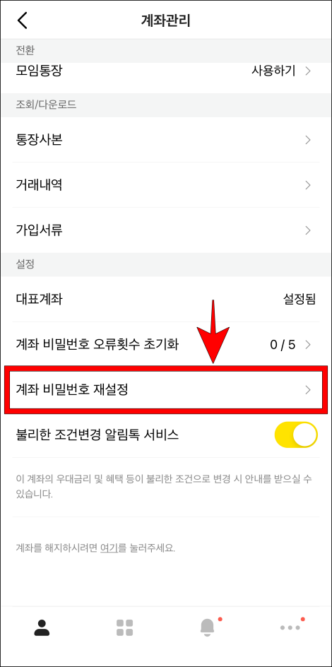 계좌관리 중 '계좌 비밀번호 재설정'을 선택