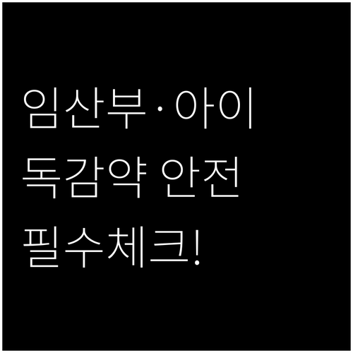 임산부와 12세 미만 어린이를 위한 ..