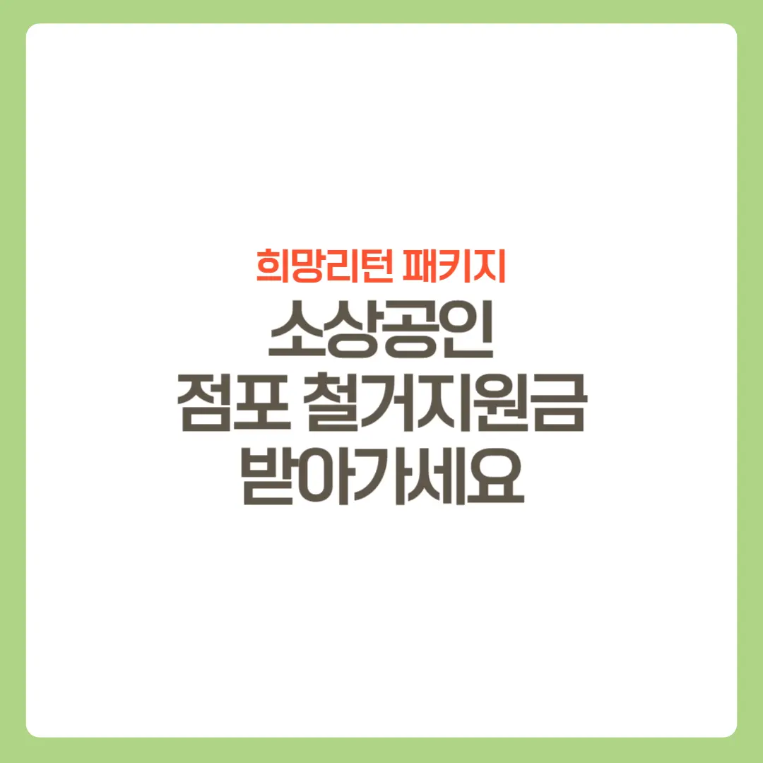 소상공인-점포철거지원금-썸네일