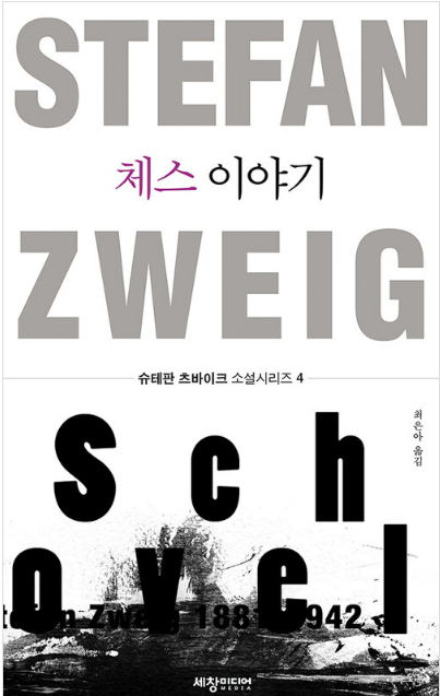 《체스 이야기》 – 슈테판 츠바이크 도서 관련 사진