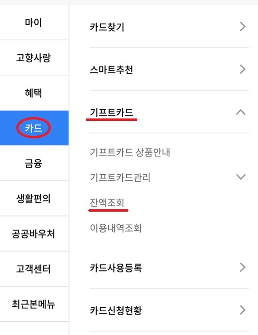 기프트카드 잔액조회