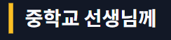 스승의 날 감사 문구