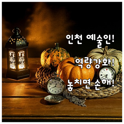 인천 예술인 역량강화 2025년 교육..