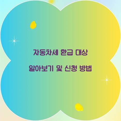 자동차세 환급 대상