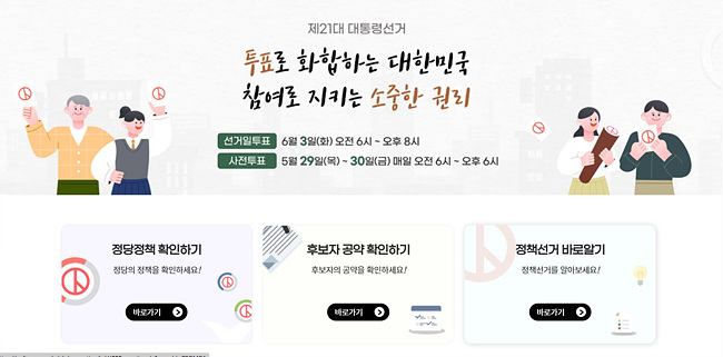 중앙선거관리위원회운영 '정책공약마당' 홈페이지 캡처 사진