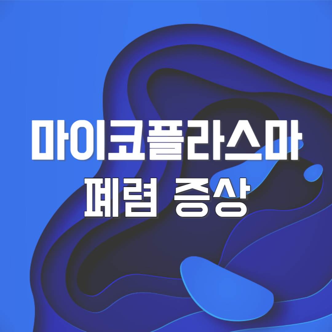 마이코플라스마 폐렴 증상 원인 치료 예방법