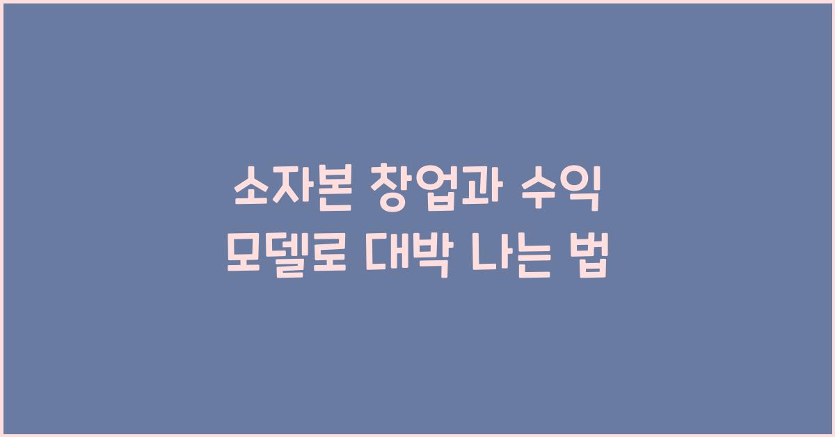 소자본 창업과 수익 모델