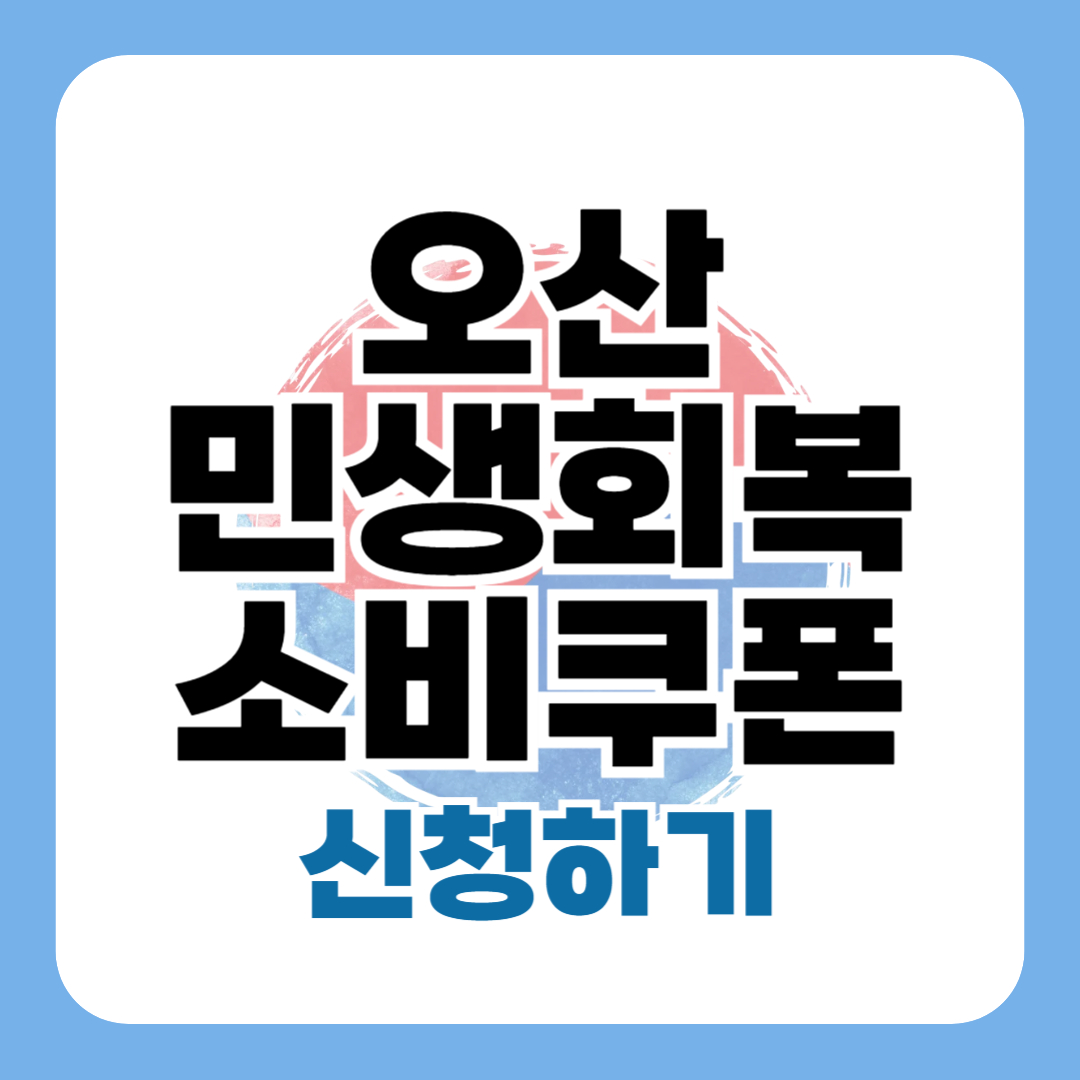 오산 민생회복 지원금 신청 방법 대상 절차