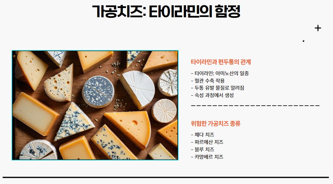 가공치즈: 타이라민의 함정