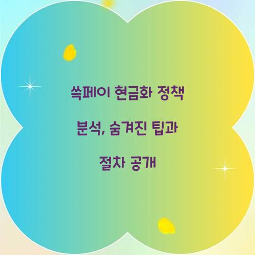 쓱페이 현금화 정책 분석