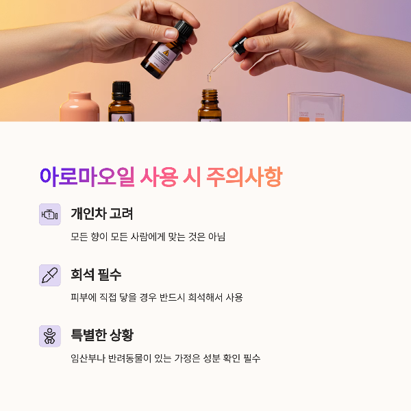 아로마오일 사용할 때 주의할 점