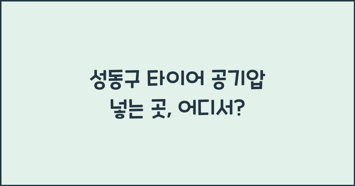 성동구 타이어 공기압 넣는 곳