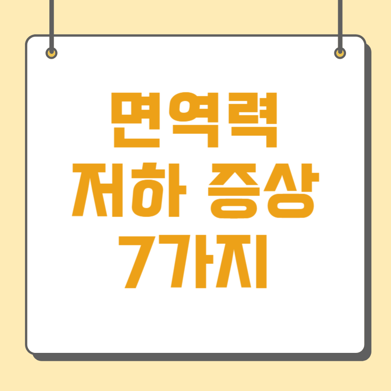 면역력 저하 증상