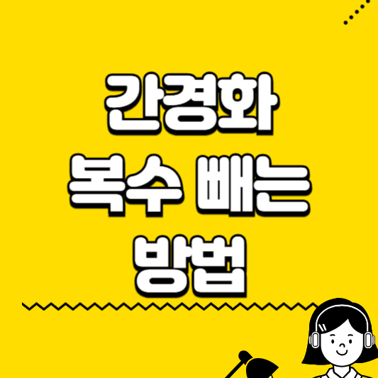 간경화 복수 빼는 방법