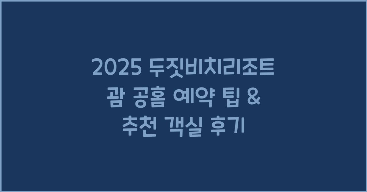 2025 두짓비치리조트 괌 공홈