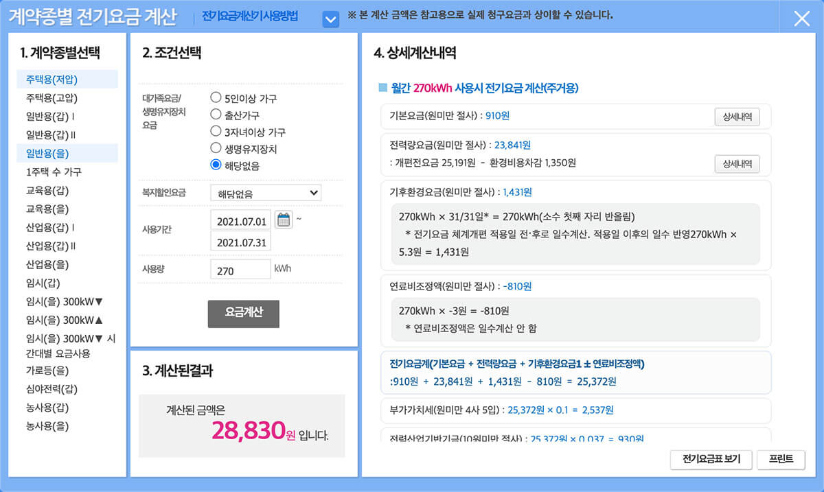 “한국전력공사-전기요금-계산”