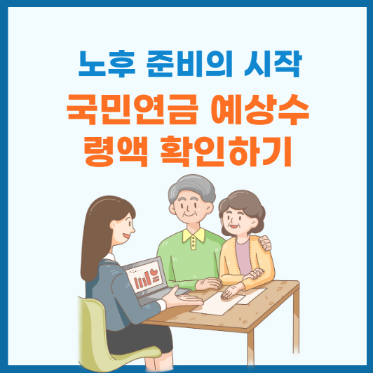 국민연금 예상 수령액 확인하는 방법