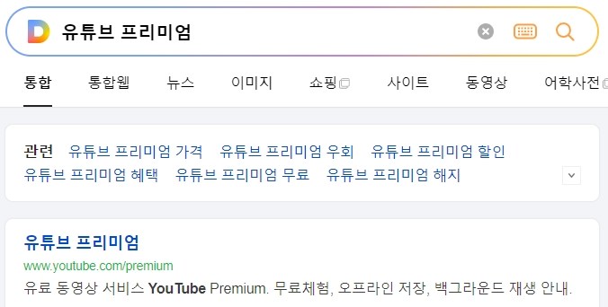 유튜브 프리미엄 월간 요금 안내 화면