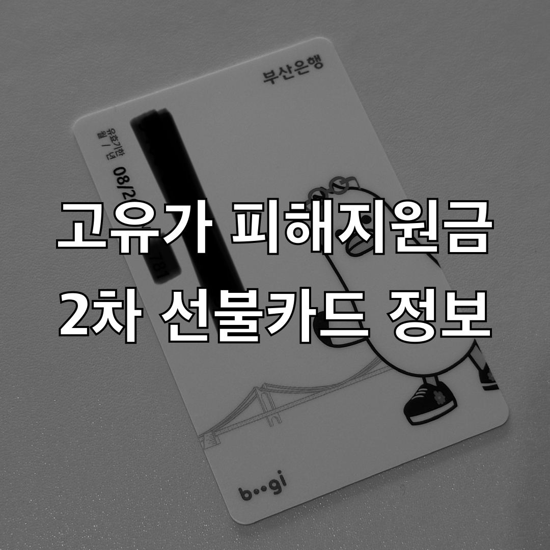 고유가피해지원금_선불카드