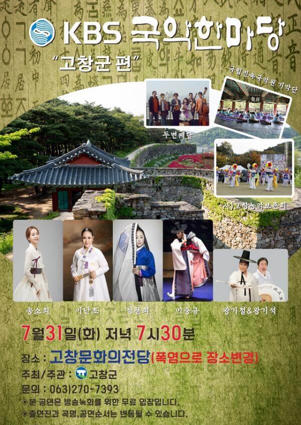 KBS 국악 한마당 출연진 MC TV 다시보기