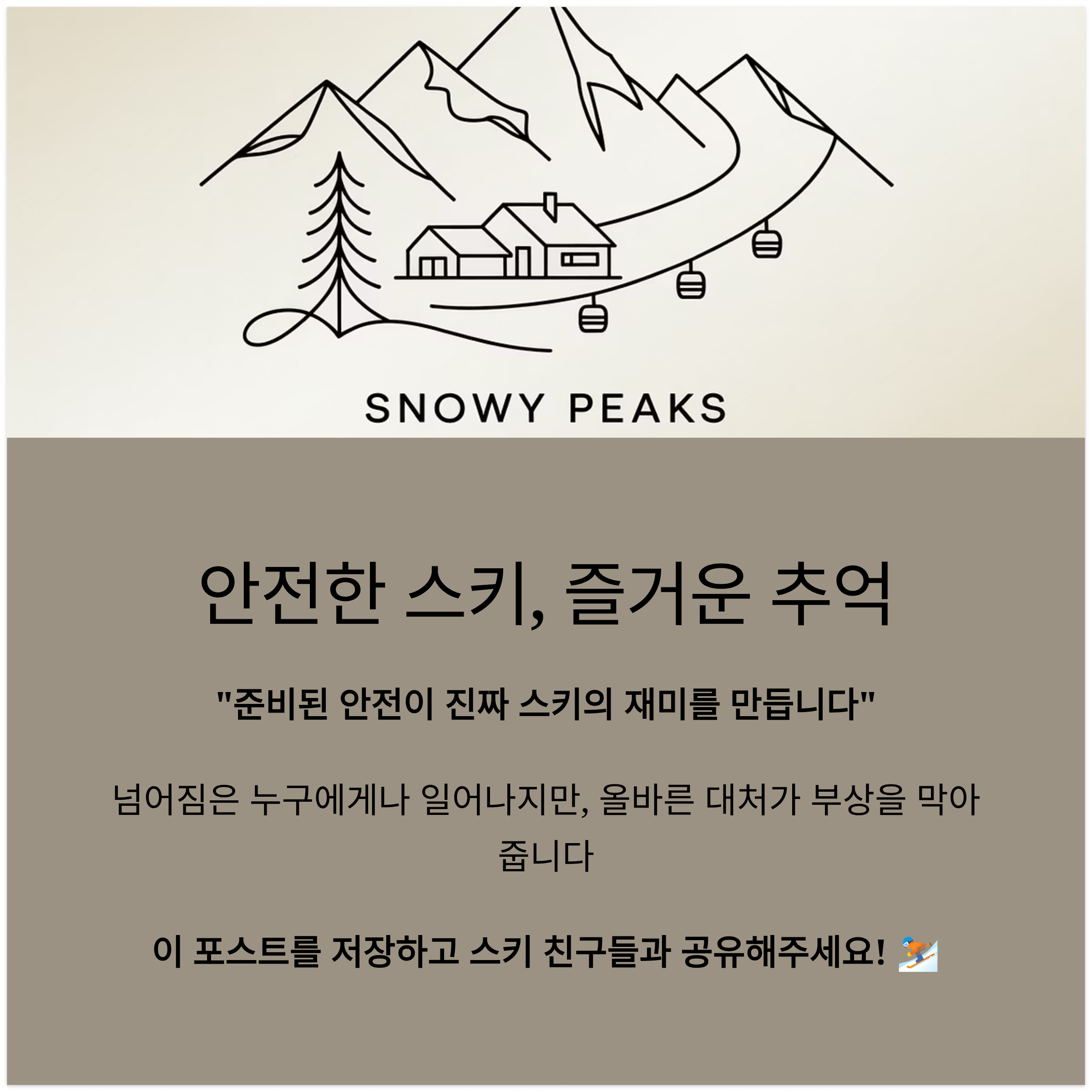 안전한 스키