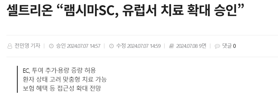 셀트리온 &ldquo;램시마SC, 유럽서 치료 확대 승인&rdquo;
