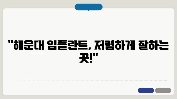 부산 해운대구 임플란트 비용 및 시술 관련 정보 제공