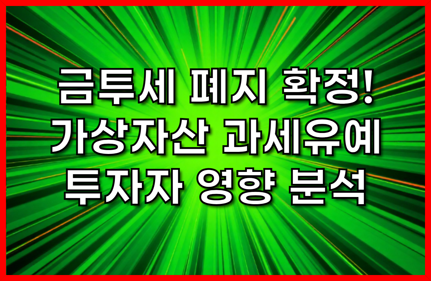 금융투자소득세 폐지 확정! 가상자산 과세 유예, 투자자에게 미치는 영향 분석