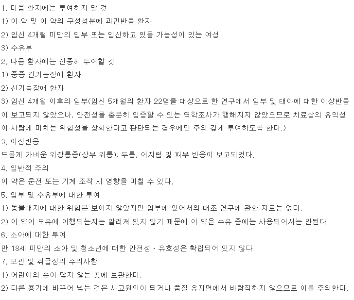 메디아벤엘정 복용 주의사항