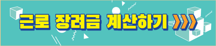 근로 장려금 계산하기