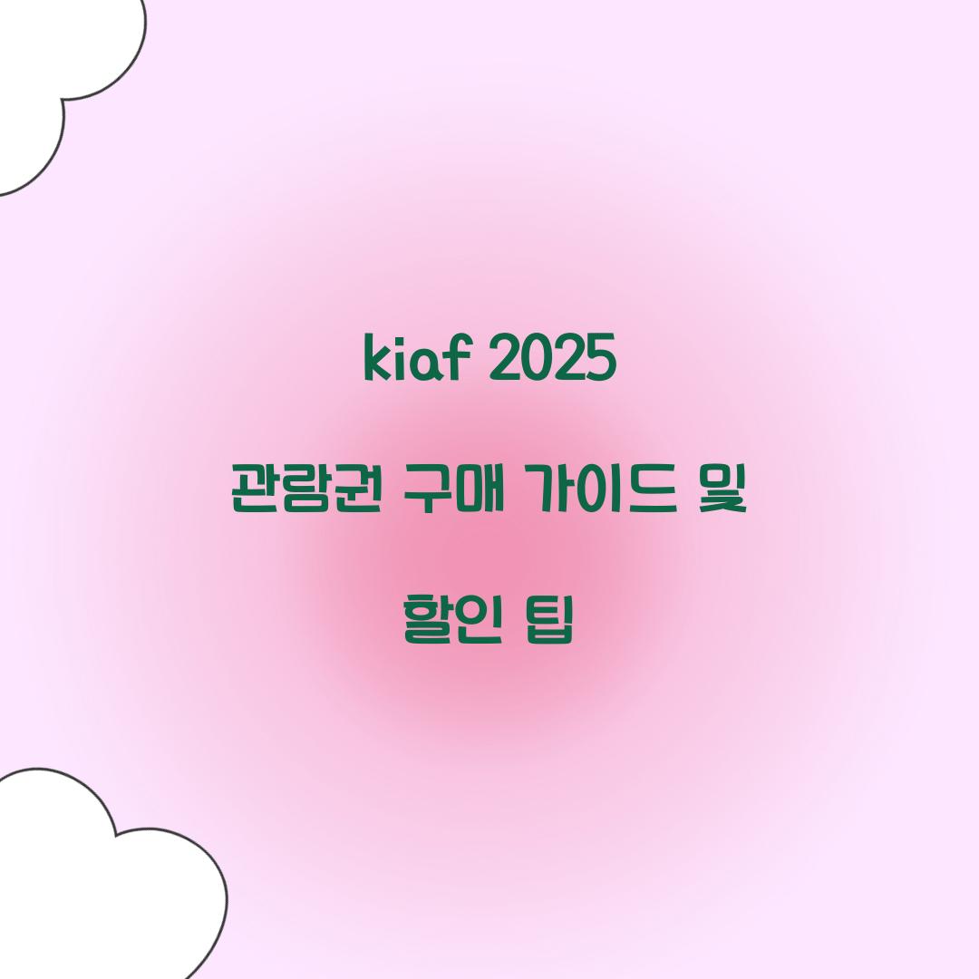 kiaf 2025 관람권