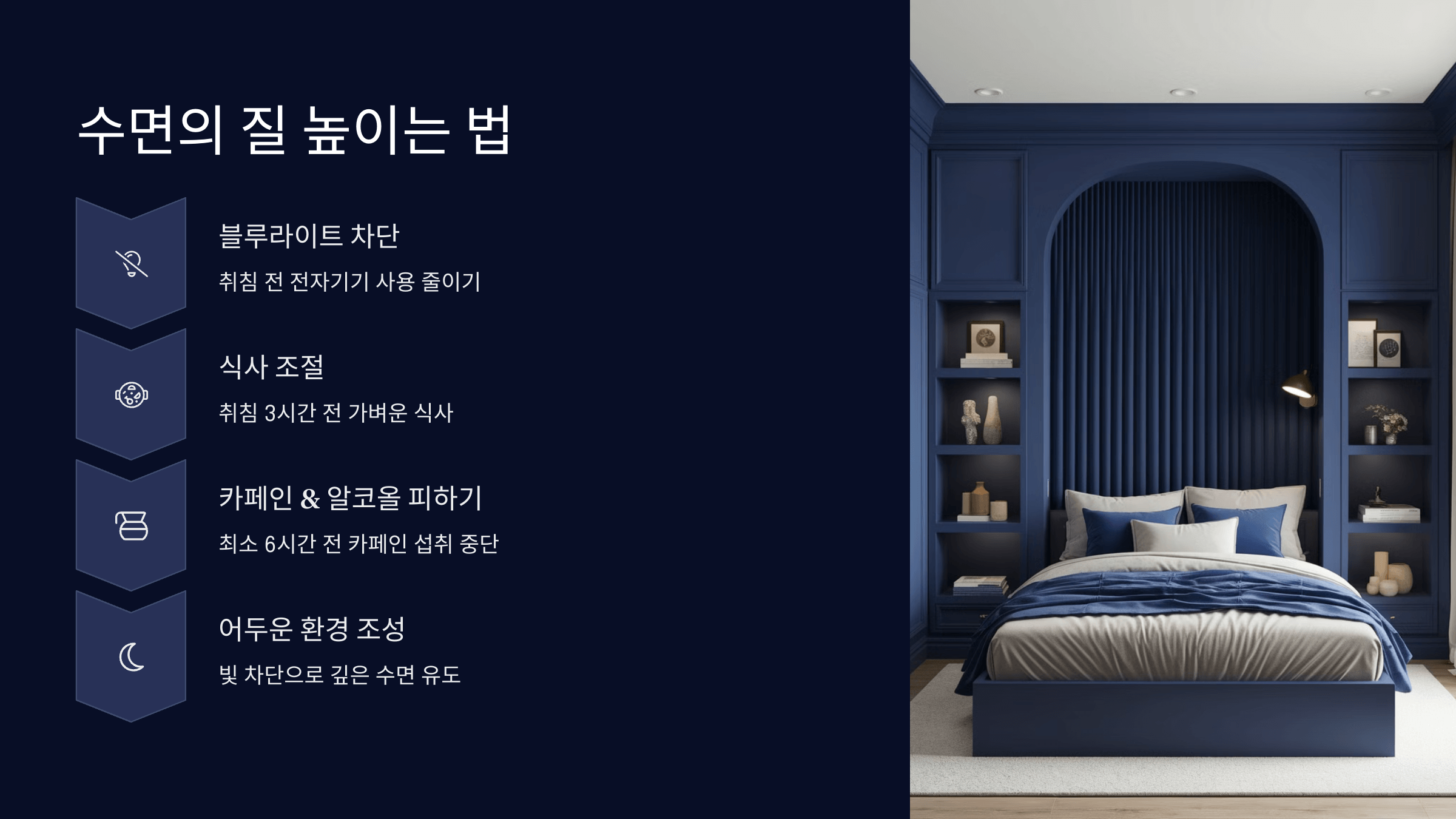 수면의 질을 높이는 법