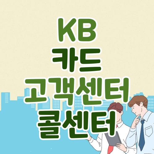 KB 카드 고객센터