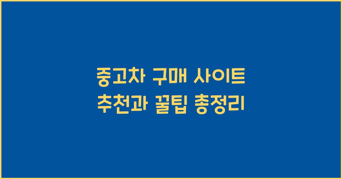 중고차 구매 사이트 추천