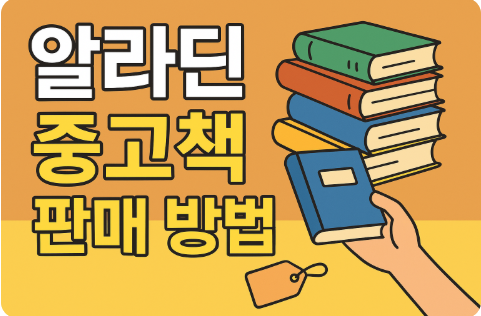 알라딘 중고책 판매 방법