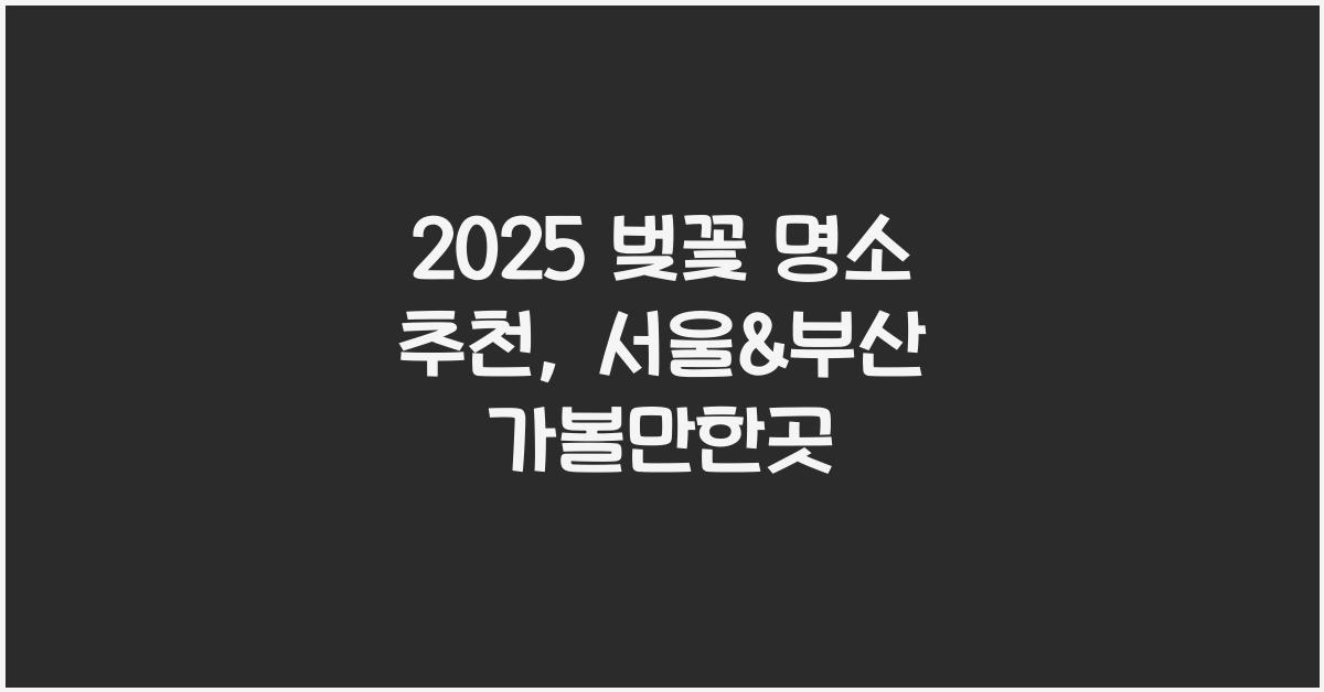 벚꽃 명소 추천