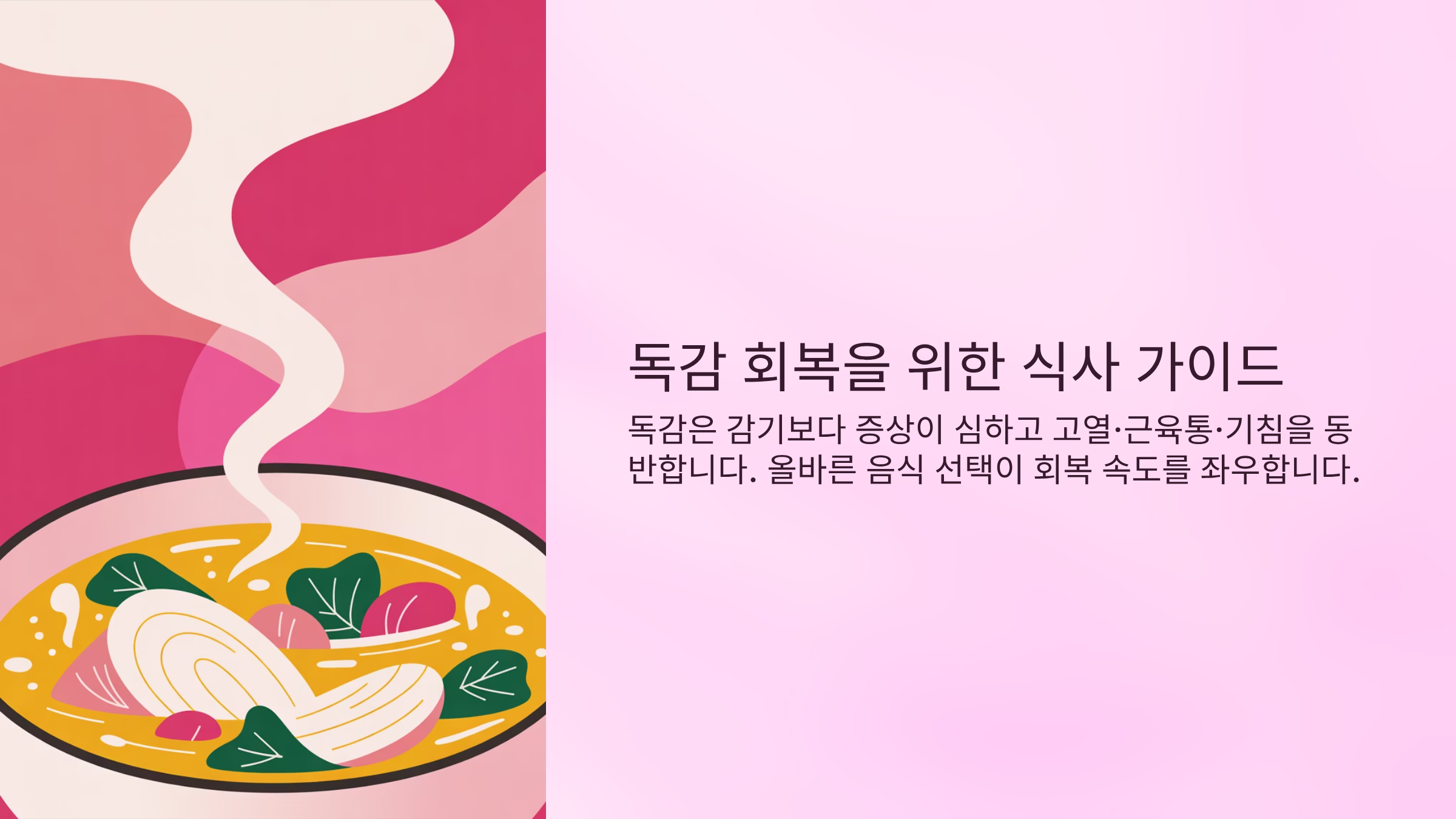 독감에 좋은 음식은? &amp; 피해야 할 음식! 총정리